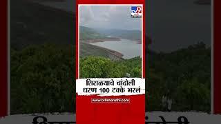 Sangli Chandoli Dam | सांगली जिल्ह्यातील शिराळयाचे चांदोली धरण 100 टक्के भरले