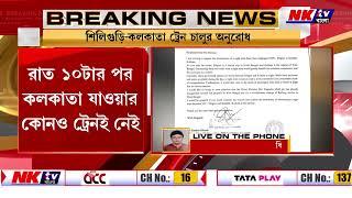 শিলিগুড়ি থেকে কলকাতা ট্রেন চালুর অনুরোধ জানিয়ে রেলমন্ত্রীকে চিঠি শঙ্কর ঘোষের