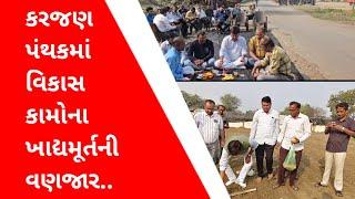 Karjan News_કરજણ પંથકમાં વિકાસ કામોના ખાદ્યમૂર્તની વણજાર..