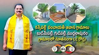 కన్నేపల్లి  పంచాయతీ ఆవాస గ్రామాలు బుడిమేపల్లి, గుడిపల్లి, ముద్దలాపురం గ్రామాలలో నూతనంగా C.C రోడ్లు