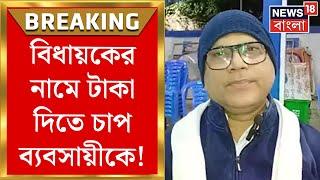 Kharagpur News : বিধায়কের নামে টাকা দিতে চাপ ব্যবসায়ীকে! কাঠগড়ায় খড়গপুরের যুব TMC সভাপতি