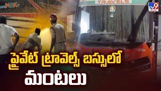 ప్రైవేట్​ ట్రావెల్స్​ బస్సులో మంటలు | Private Travels Bus Caught Fire | Nandyala - TV9