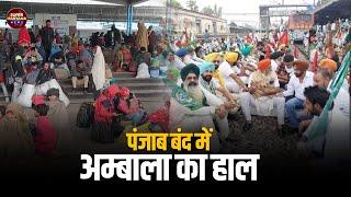 Ambala News: पंजाब बंद में अम्बाला का हाल || Punjab Band | Kisan Andolan | Super Haryana News |