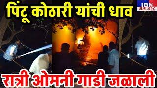 😯भुसावळ-रात्री पिंटू कोठारी यांची धाव,जामनेर रोडवरील घटना, IBN NEWS महाराष्ट्र LIVE