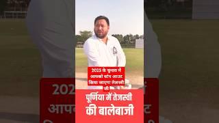 पूर्णिया में तेजस्वी की बल्लेबाजी#trending #funny #cricket #sports #news #viralvideo#चंदेश्वर चंपारण