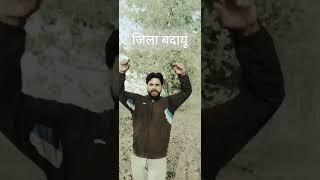 हर जवान पर बदायूं का नाम चाहिए//