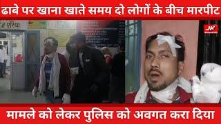 Aligarh :ढाबेपर खानाखाते समय दोलोगों के बीच हुई मारपीट,बीचबचाव करने पहुंचे युवक को दबंग नेकिया घायल