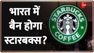 Breaking News: भारत में बैन होगा स्टारबक्स? Starbucks Cafe Controversy Update |Mumbai Protest Latest