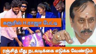 கரூரில் H.ராஜா பேட்டி / பாஜக / h.raja / tnbjp / Karur / V.V.செந்தில்நாதன் / அண்ணாமலை