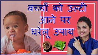 उल्टी रोकने का रामबाण इलाज || How To Cure Vomiting || Ulti rokne ka ilaj