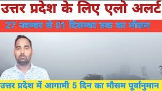 उत्तर प्रदेश आगामी 5 दिन का मौसम पूर्वानुमान,Weather forecast next 5 days of Uttar Pradesh