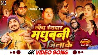 #VIDEO छौरा रंगदार मधुबनी जिला के #Santosh_Raj Rangdari Song Chhora Rangdar Madhubani Jila Ke