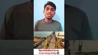 बिहार के सिमरिया में बन रहा 6 Lane Ganga Bridge