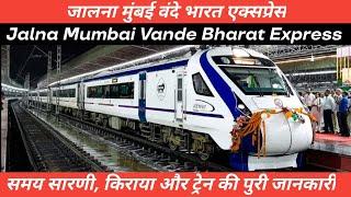 जालना मुंबई वंदे भारत एक्सप्रेस | Jalna Mumbai Vande Bharat Express | Mumbai Vande Bharat Express