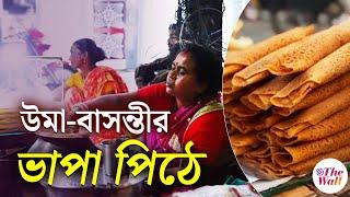 Pithe Patisapta | পিঠে-পাটি সাপটা বিক্রি করে সংসারের হাল ধরেছেন উমা-বাসন্তী | Winter Food