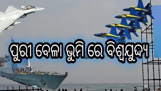 ପୁରୀ ବେଳାଭୂମି ରେ ବିଶ୍ୱଯୁଦ୍ଧ୍ୟ ର ରୂପ // puri see beach naval show