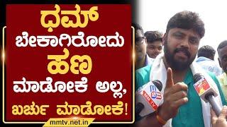 ಧಮ್ ಬೇಕಾಗಿರೋದು ಹಣ ಮಾಡೋಕೆ ಅಲ್ಲ, ಖರ್ಚು ಮಾಡೋಕೆ ! | ಚಿಕ್ಕಬಳ್ಳಾಪುರ MMTV-News  27-12-2024