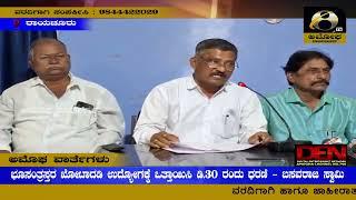 ರಾಯಚೂರು : ಭೂಸಂತ್ರಸ್ತರ ಖೋಟಾದಡಿ ಉದ್ಯೋಗಕ್ಕೆ ಒತ್ತಾಯಿಸಿ ಡಿ.30 ರಂದು ಧರಣಿ: ಬಸವರಾಜ ಸ್ವಾಮಿ