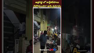 ఆళ్లగడ్డ లో కార్తీకదీపాలు వెలిగిస్తుండగా అగ్ని ప్రమాదం🚒