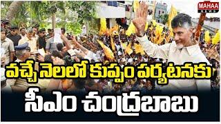 వచ్చే నెలలో కుప్పం పర్యటనకు సీఎం చంద్రబాబు  CM Chandrababu to Visit Kuppam Next Month | Mahaa News