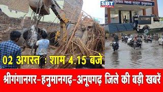 02 अगस्त : श्रीगंगानगर-हनुमानगढ़-अनूपगढ़ जिला शाम 4.15 बजे की बड़ी खबरें | SBT Local News