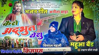 कैसे अद्भुत येशु 🌿 सिमडेगा गैदरिंग 🌲 भजन गीत 🌿 New Christmas Nagpuri Song 2025 🥀 Singer Anita Bara