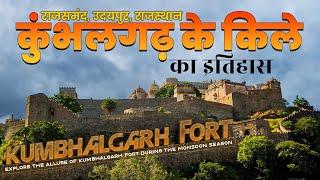 Kumbhalgarh Fort Rajasthan  कुम्भलगढ़ किला इतिहास, महाराणा प्रताप का जन्म स्थान