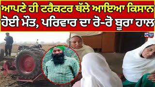 Gurdaspur | Death | Kisan | ਆਪਣੇ ਹੀ ਟਰੈਕਟਰ ਥੱਲੇ ਕੁਚਲੇ ਗਿਆ ਕਿਸਾਨ |  India News Punjab