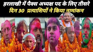 हरलाखी में #पैक्स अध्यक्ष पद के लिए #तीसरे दिन 30  प्रत्याशियों ने किया नामांकन