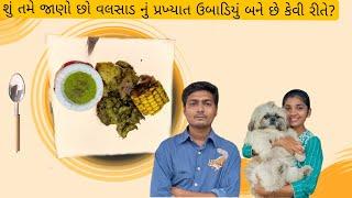 વલસાડ નું પ્રખ્યાત ઉબાડિયુ|surat food|valsad food|ubadiyu|valsad famous ubadiyu|surat famous ubadiyu