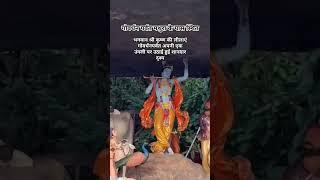 गोवर्धन पर्वत श्रीकृष्ण लीलाएं