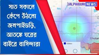 সাত সকালে কেঁপে উঠলো জলপাইগুড়ি, আতঙ্কে ঘরের বাইরে বাসিন্দারা