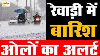 Dainiksathi: रेवाड़ी में बारिश व ओलों का अलर्ट | WEATHER REPORT | | WEATHER UPDATE |