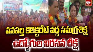 వనపర్తి కలెక్టరేట్ వద్ద సమగ్ర శిక్ష ఉద్యోగుల నిరసన దీక్ష  | Samagra Shiksha employees | Wanaparthy