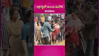 ఆళ్లగడ్డలో మంచు మనోజ్, మౌనిక! | Manchu Manoj and Bhuma Mounika in Allagadda