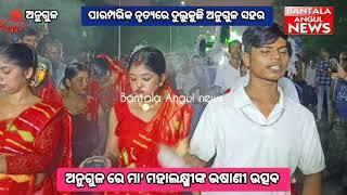 #ଅନୁଗୁଳରେ_ମା_ମହାଲକ୍ଷ୍ମୀଙ୍କ_ଭଷାଣୀ_ଉତ୍ସବ ପାରମ୍ପରିକ ନୃତ୍ୟରେ ଦୁଲୁକୁଛି ଅନୁଗୁଳ ସହର