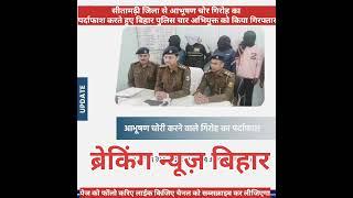 BiharPolice ने सीतामढ़ी जिले के पुपरी थानांतर्गत आभूषण चोरी करने वाले गिरोह का पर्दाफाश