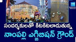 Hyderabad Numaish 2025: కిటకిటలాడుతున్న నాంపల్లి ఎగ్జిబిషన్ గ్రౌండ్ | Nampally Exhibition| SakshiTV