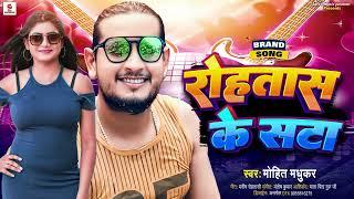 #Mohit_Madhukar | रोहतास के साटा | New Bhojpuri Viral SOng 2024 | Rohtash Ke Sata