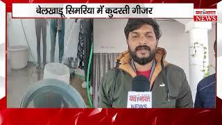 बेलखाडू सिमरिया में कुदरती गीजर, ट्यूबबेल का पानी इतना गरम की चाय बन जाए