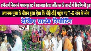 अभी-अभी सिवान के भगवानपुर हाट में #सवा_लाख_बेलपत्र अर्पित कर की जा रही थी शिवलिंग की पूजा,अचानक पूजा