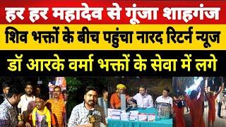 जौनपुर : हर हर महादेव से गूंजा शाहगंज शिव भक्तों के बीच पहुंचा नारद रिटर्न न्यूज।
