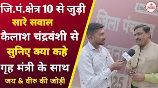 कवर्धा: जिला पं.10 से चुनाव को लेकर सारे सवालों का जवाब सुनिए क्या कहे कैलाश चंद्रवंशी EXCLUSIVE