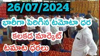 #కలకడ 🍅🍅🍅మార్కెట్ ఈరోజు టమోటా ధరలు/26/07/2024 #kalakada Market Today Tomato price Rate