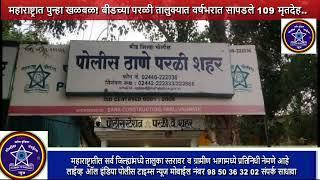 महाराष्ट्रात पुन्हा खळबळ! बीडच्या परळी तालुक्यात वर्षभरात सापडले 109 मृतदेह...