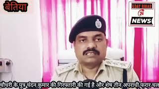 पश्चिमी चंपारण के बैरिया में बैंक लूट कांड का  पुलिस ने 15 दिनों के अंदरही किया उद्वभेदन!!