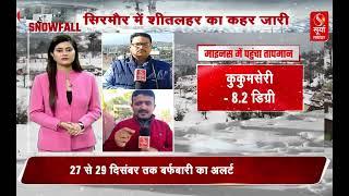 Himachal - सिरमौर, नाहन और मंडी में शीतलहर का कहर जारी, 27 से 29 दिसंबर तक बर्फबारी का अलर्ट