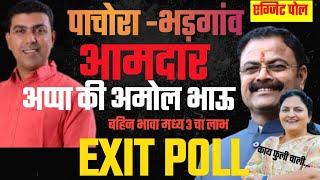 Pachora Vidhan Sabha Exit Poll 2024: पाचोरा विधानसभेतील तुमचा संभाव्य आमदार | Pachora exit poll