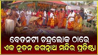 ବେତନଟୀ ଚନ୍ଦ୍ରଲୋକ ଠାରେ ଏକ ନୂତନ ଜଗନ୍ନାଥ ମନ୍ଦିର ପ୍ରତିଷ୍ଠା  || Anudhyan Tv