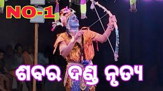 ଶବର ଦଣ୍ଡ ନୃତ୍ୟ ପୁରୁଷୋତ୍ତମପୁର Narsinghpur Cuttack